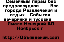 Семейным парам без предрассудков!!!! - Все города Развлечения и отдых » События, вечеринки и тусовки   . Ямало-Ненецкий АО,Ноябрьск г.